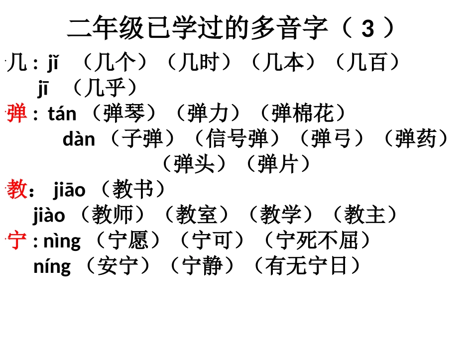 二年级多音字（一）1-6_第3页