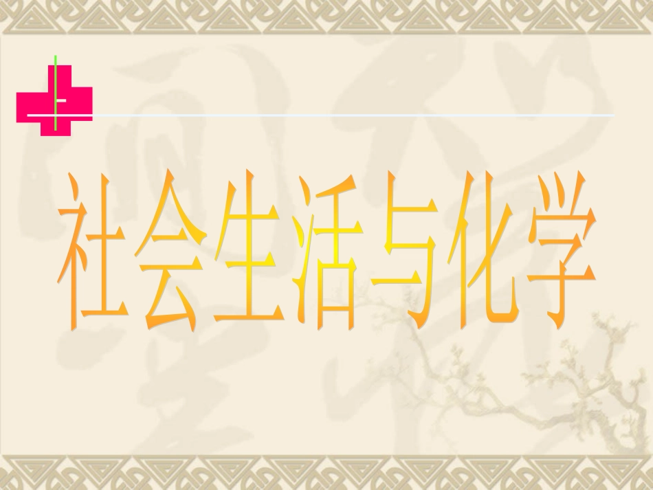 社会生活与化学_第1页