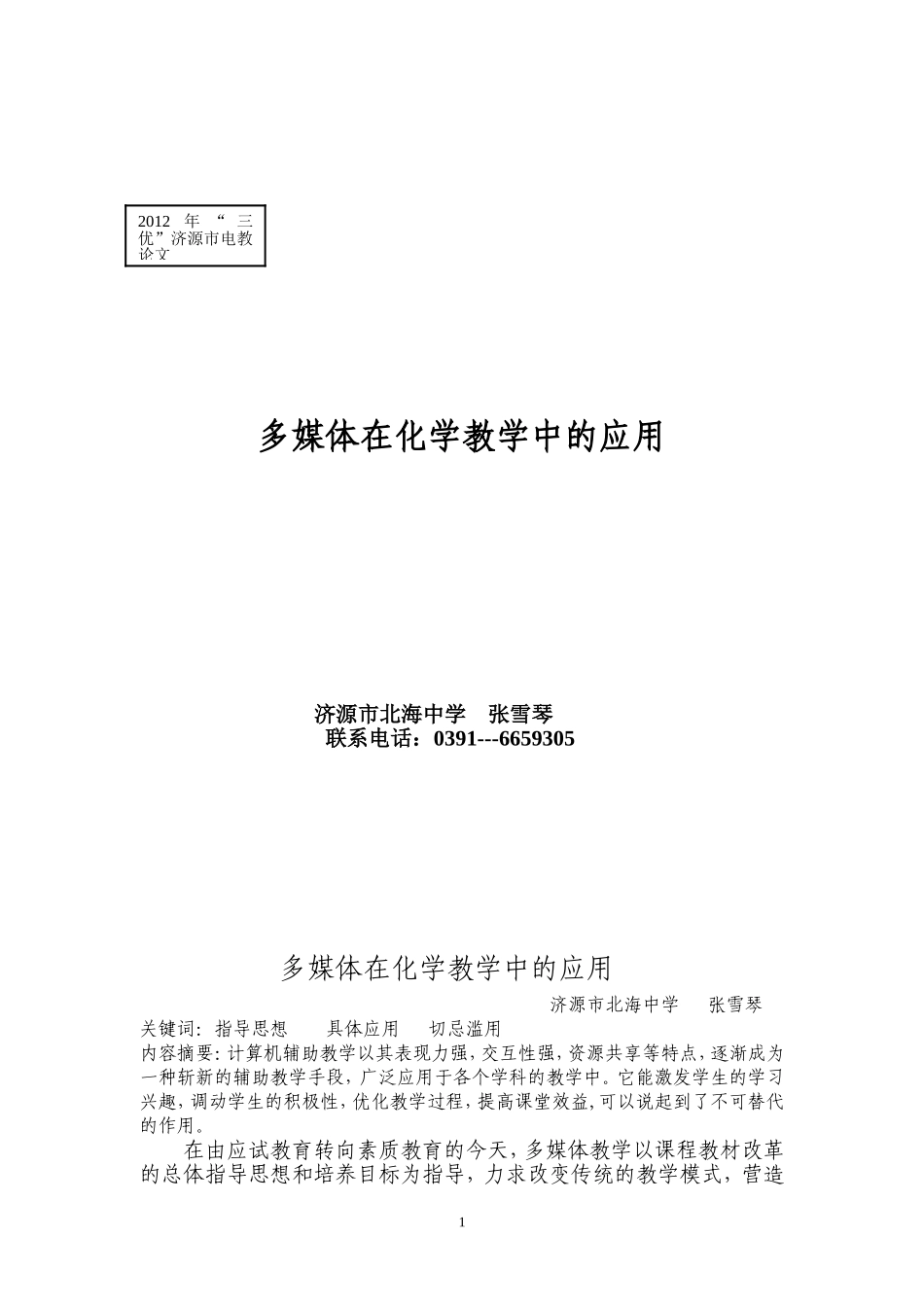 多媒体在化学教学中的应用（北海中学张雪琴）_第1页