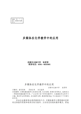 多媒体在化学教学中的应用（北海中学张雪琴）