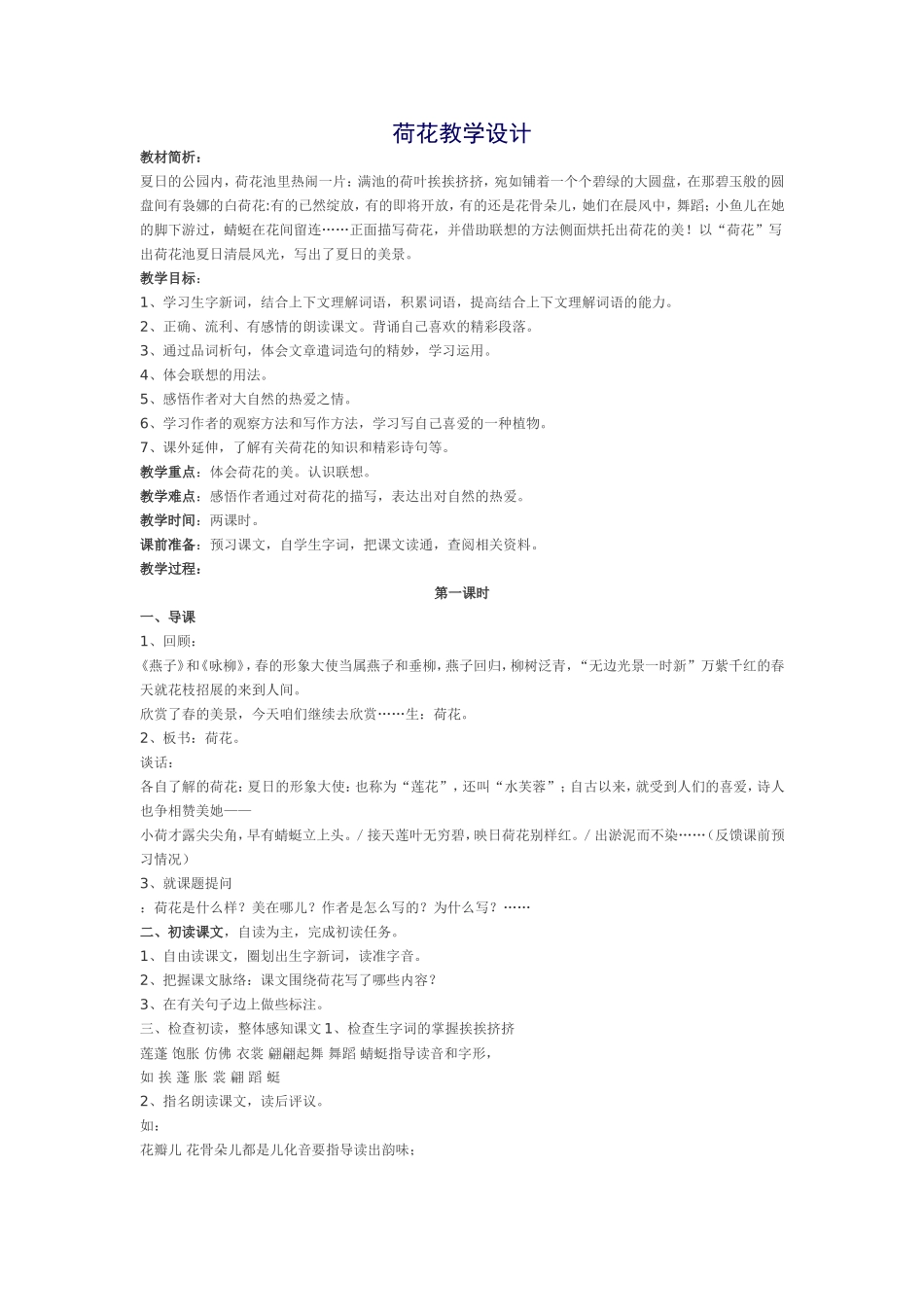 943荷花教学设计_第1页