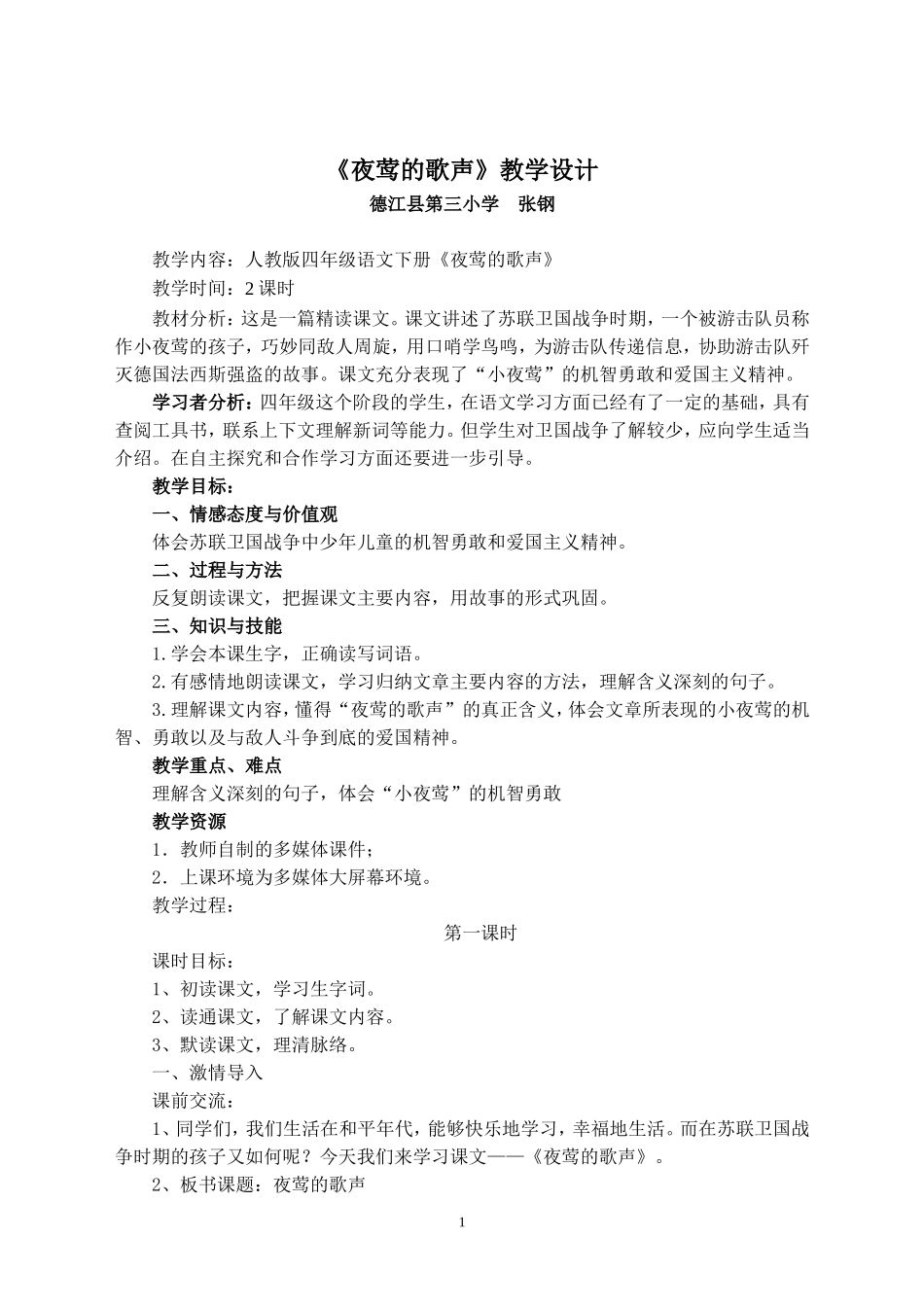 《夜莺的歌声》教学设计_第1页