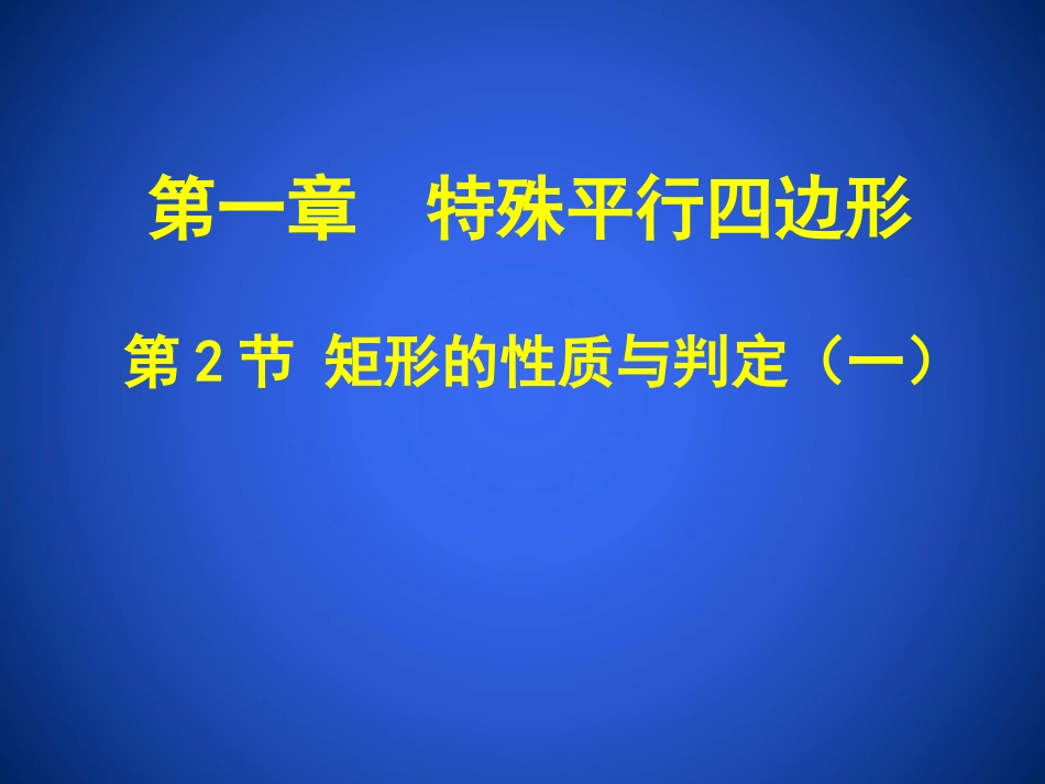 1.2-矩形的性质与判定(一).2-矩形的性质与判定(一)_第1页