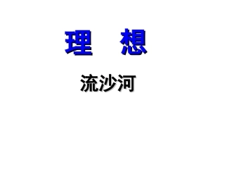 6、理想(终稿)