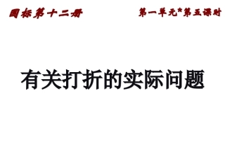 第一单元第5课时《打折问题》PPT课件改