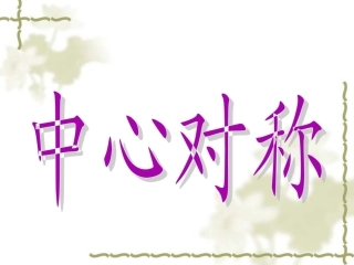 中心对称图形1