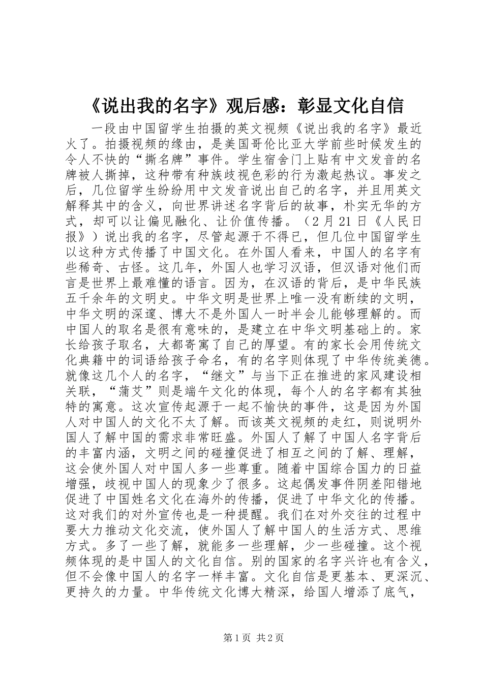 《说出我的名字》观后感：彰显文化自信_第1页