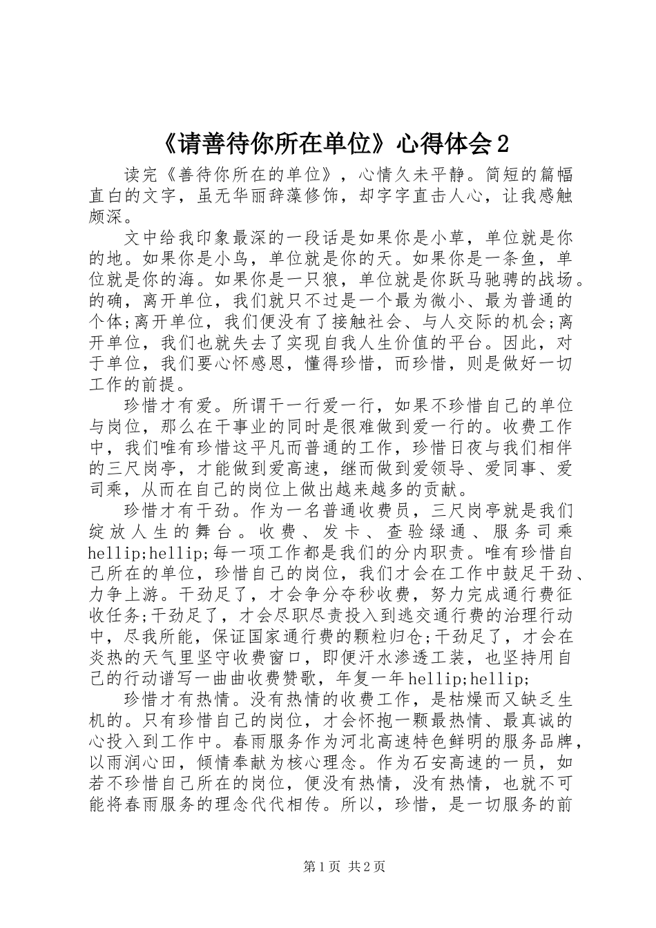 《请善待你所在单位》心得体会2_第1页