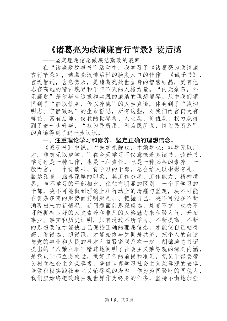 《诸葛亮为政清廉言行节录》读后感_第1页