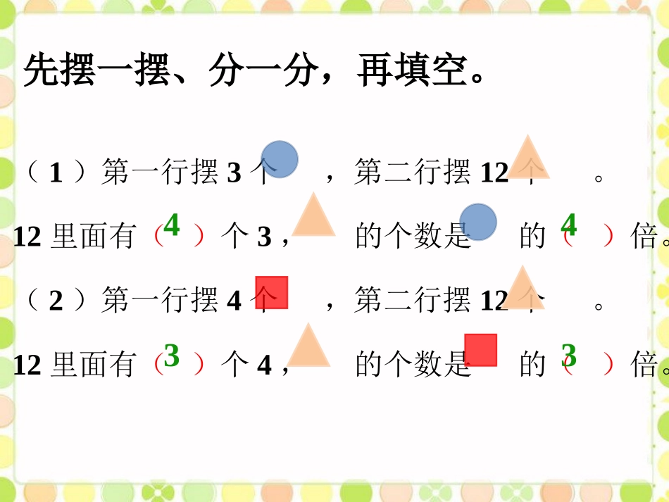 先摆一摆、分一分-再填空-两、三位数乘一位数_第1页