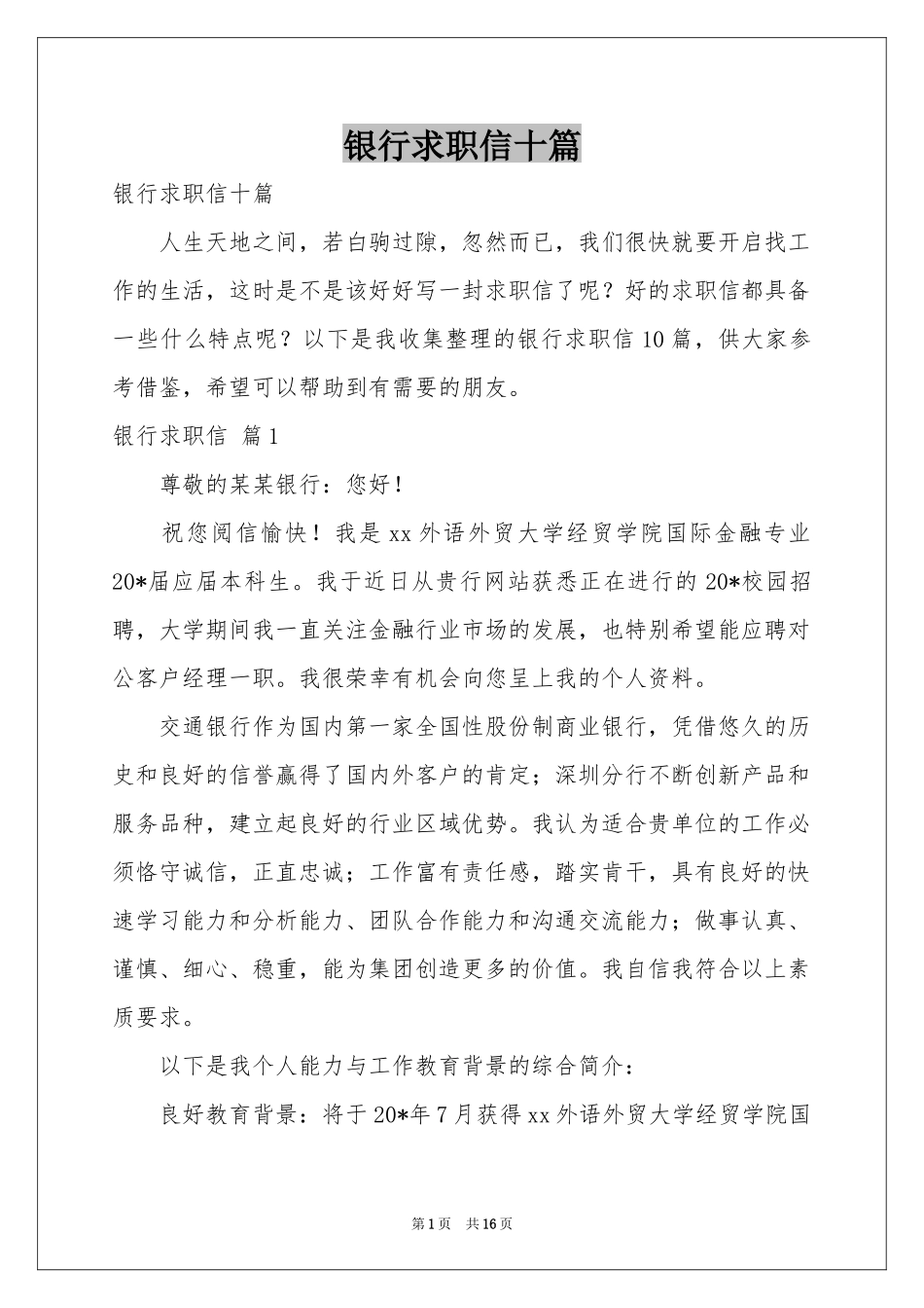 银行求职信十篇_第1页