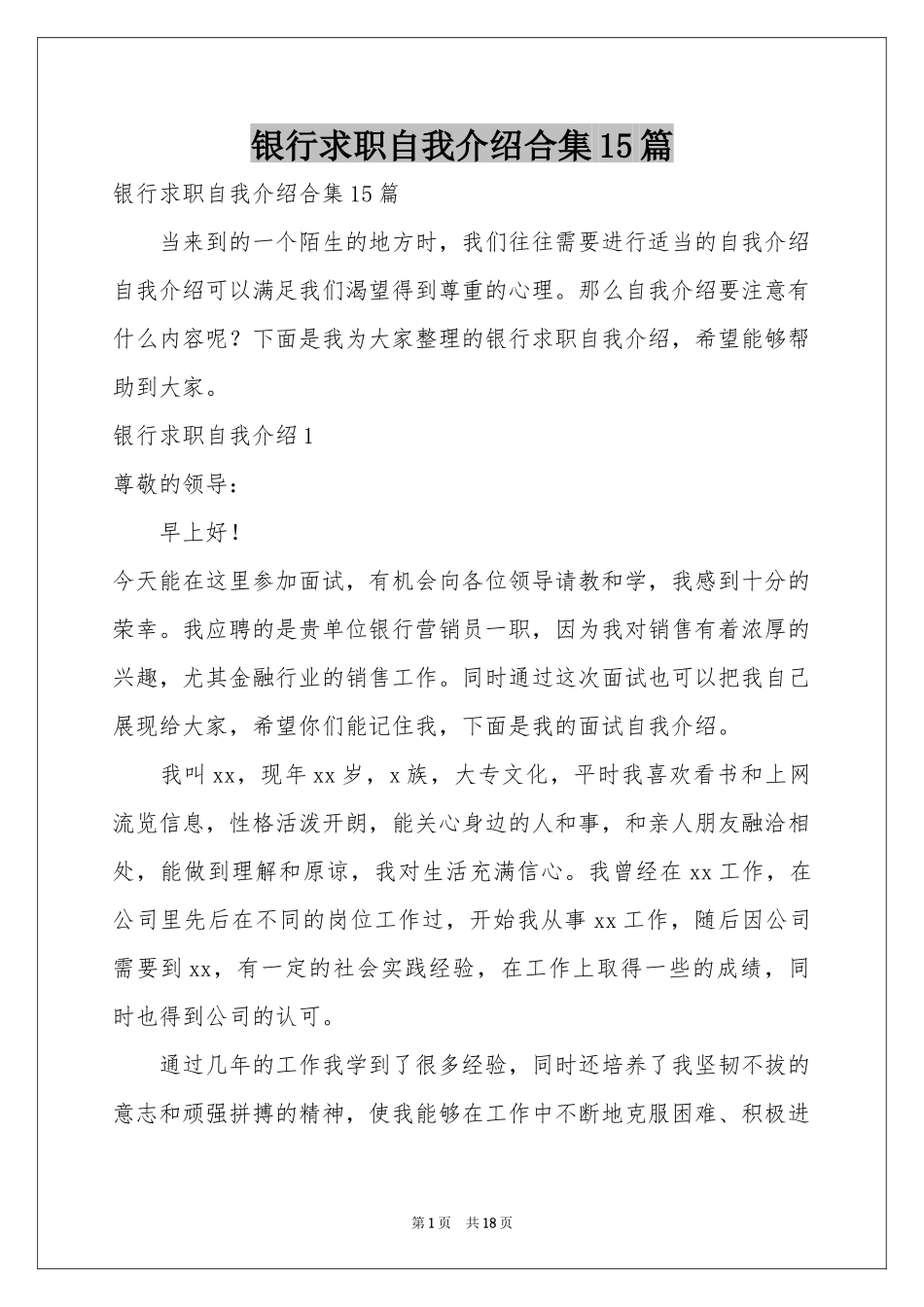 银行求职自我介绍合集15篇_第1页