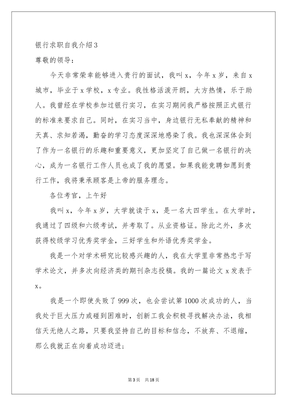 银行求职自我介绍合集15篇_第3页