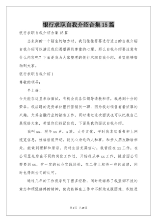 银行求职自我介绍合集15篇