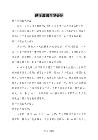 银行求职自我介绍