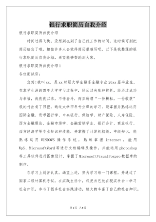 银行求职简历自我介绍