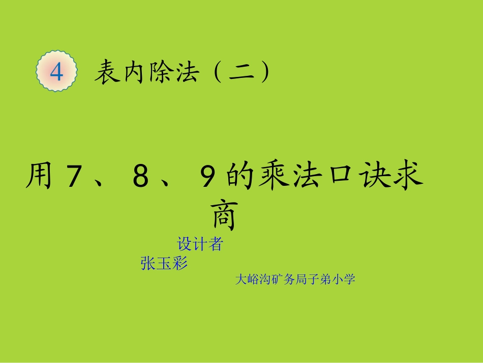 人教2011版小学数学二年级用1-8-9乘法口诀求商_第1页