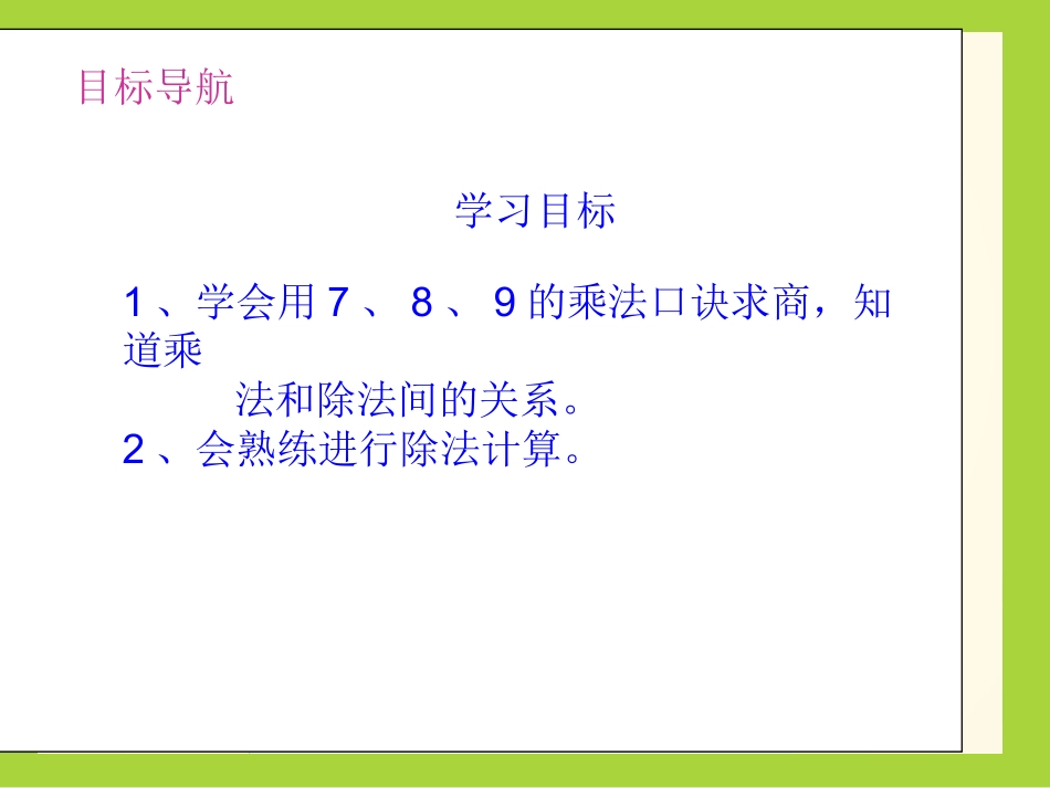 人教2011版小学数学二年级用1-8-9乘法口诀求商_第2页