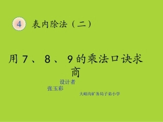 人教2011版小学数学二年级用1-8-9乘法口诀求商
