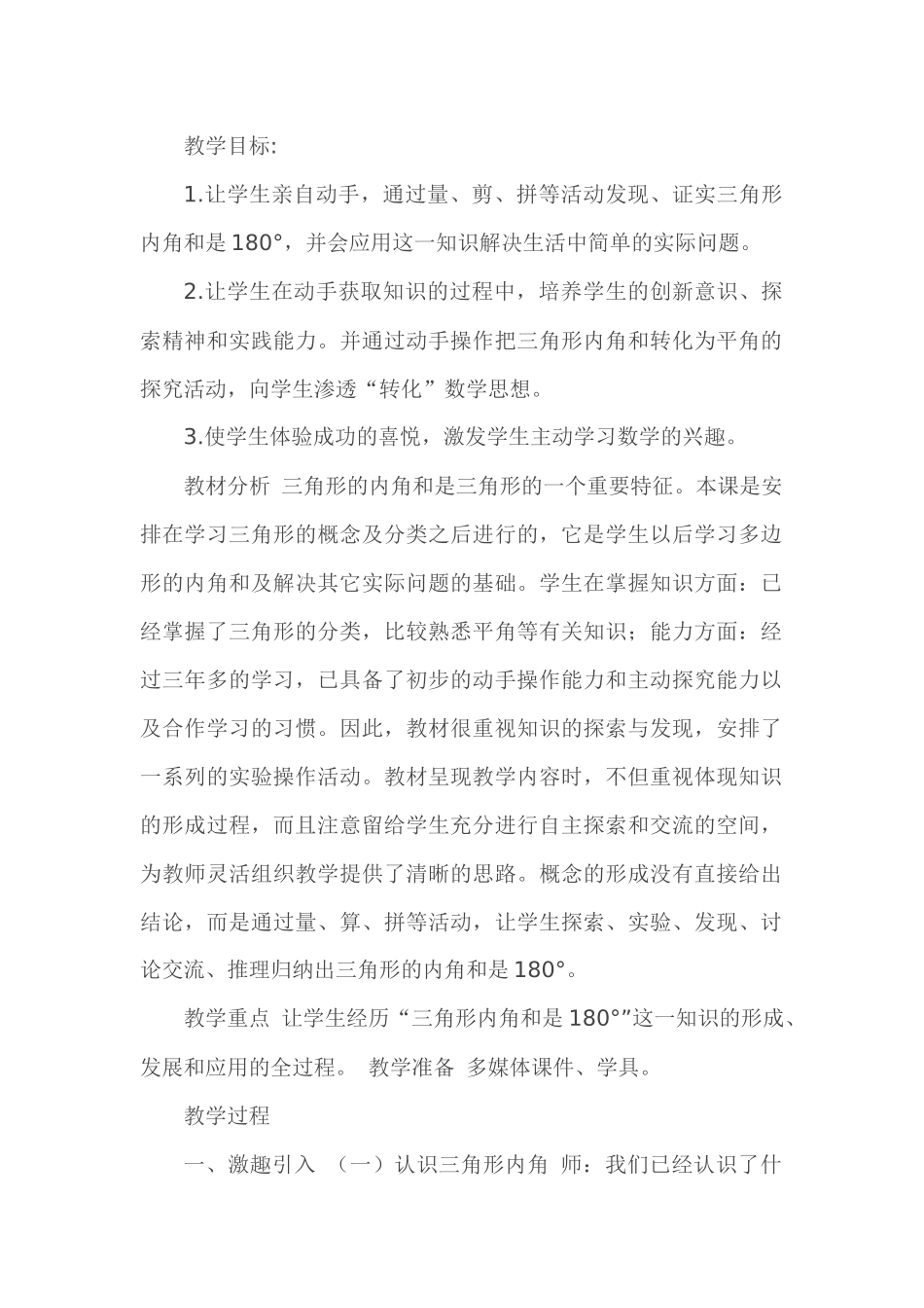 人教2011版小学数学四年级三角形的内角各_第1页