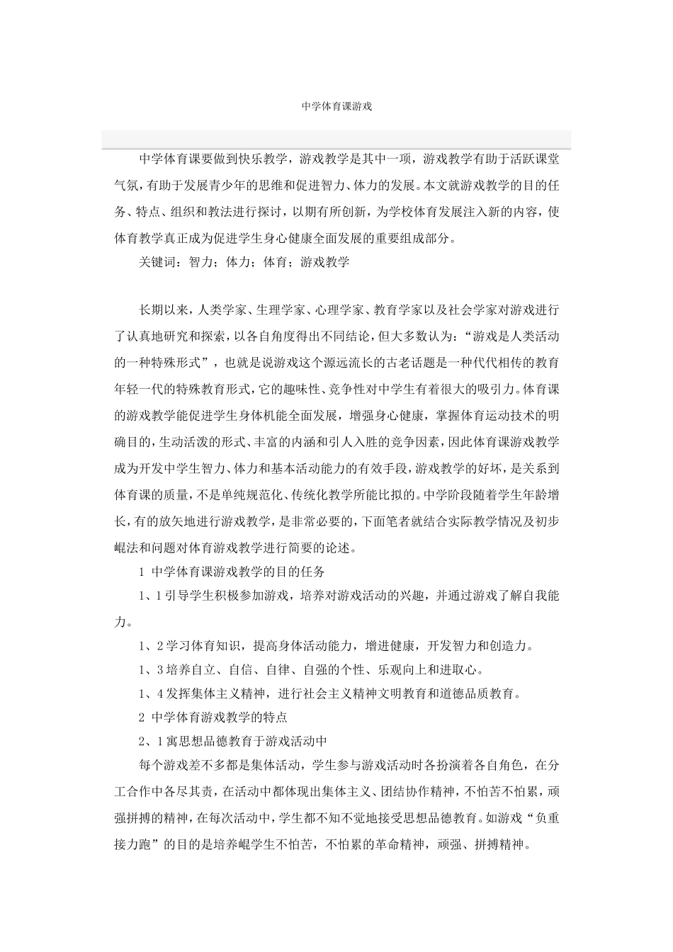 中学体育课游戏_第1页