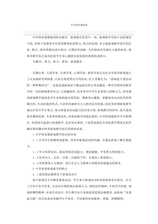 中学体育课游戏