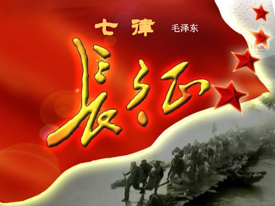 《七律长征》PPt_第1页