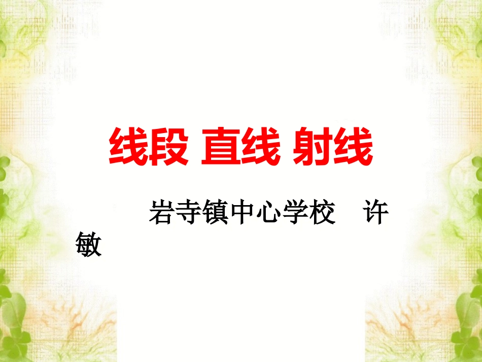 小学人教四年级数学线段射线直线-(2)_第1页