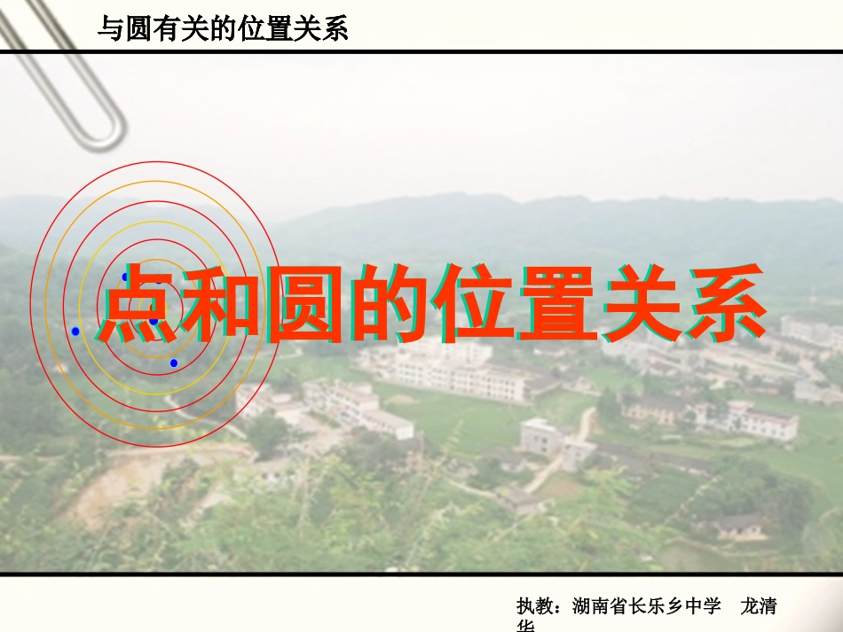 点与圆的位置关系-(6)_第1页