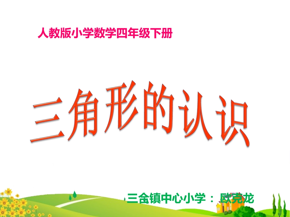 人教2011版小学数学四年级四年级下册三角形特性PPT_第1页