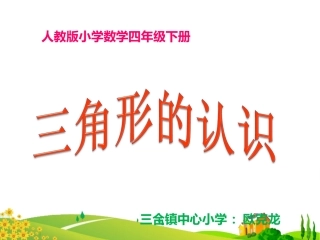 人教2011版小学数学四年级四年级下册三角形特性PPT