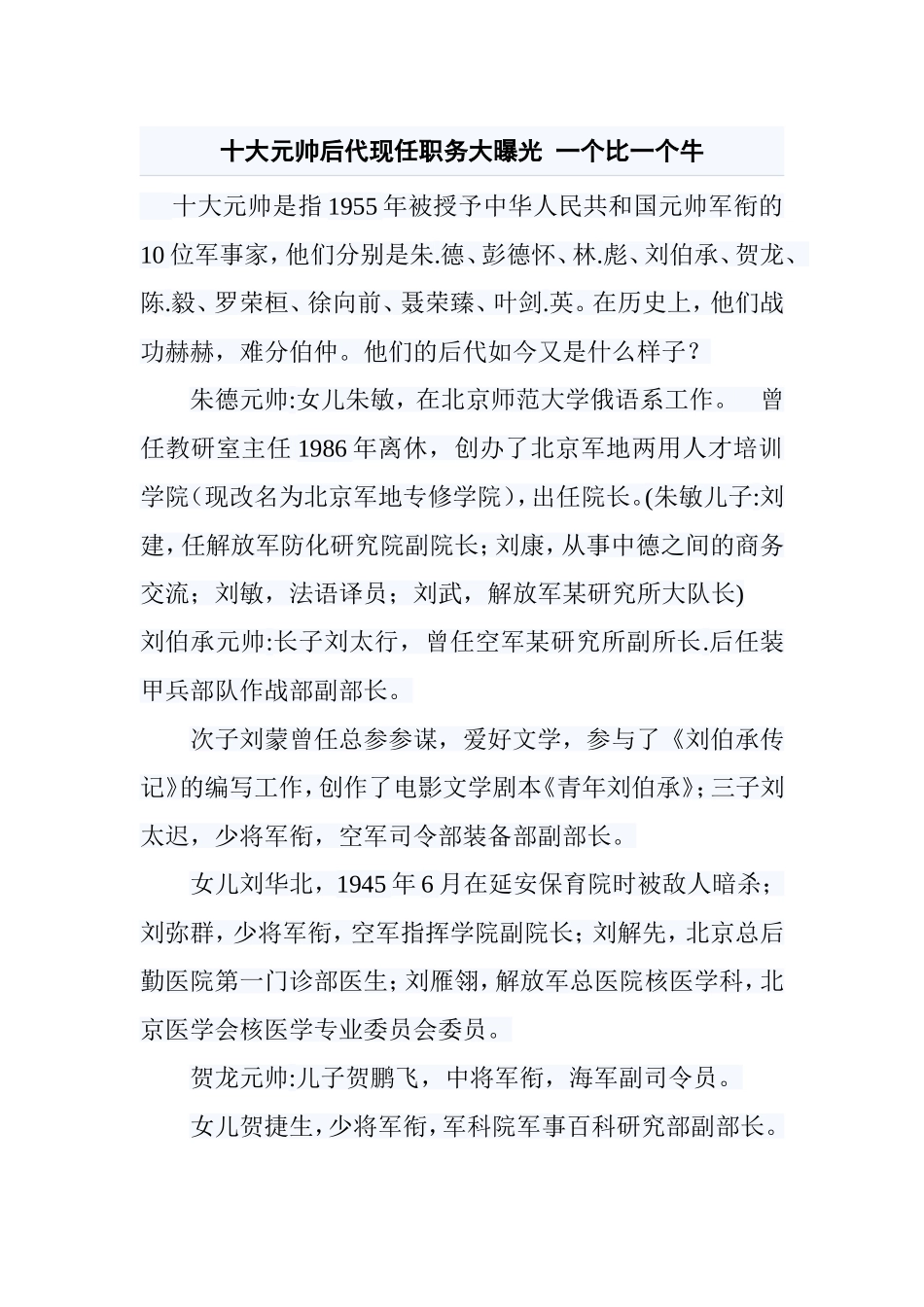 十大元帅后代现任职务大曝光一个比一个牛_第1页