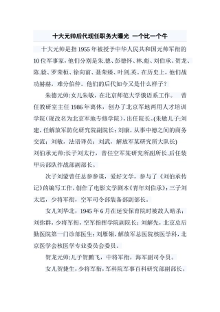 十大元帅后代现任职务大曝光一个比一个牛