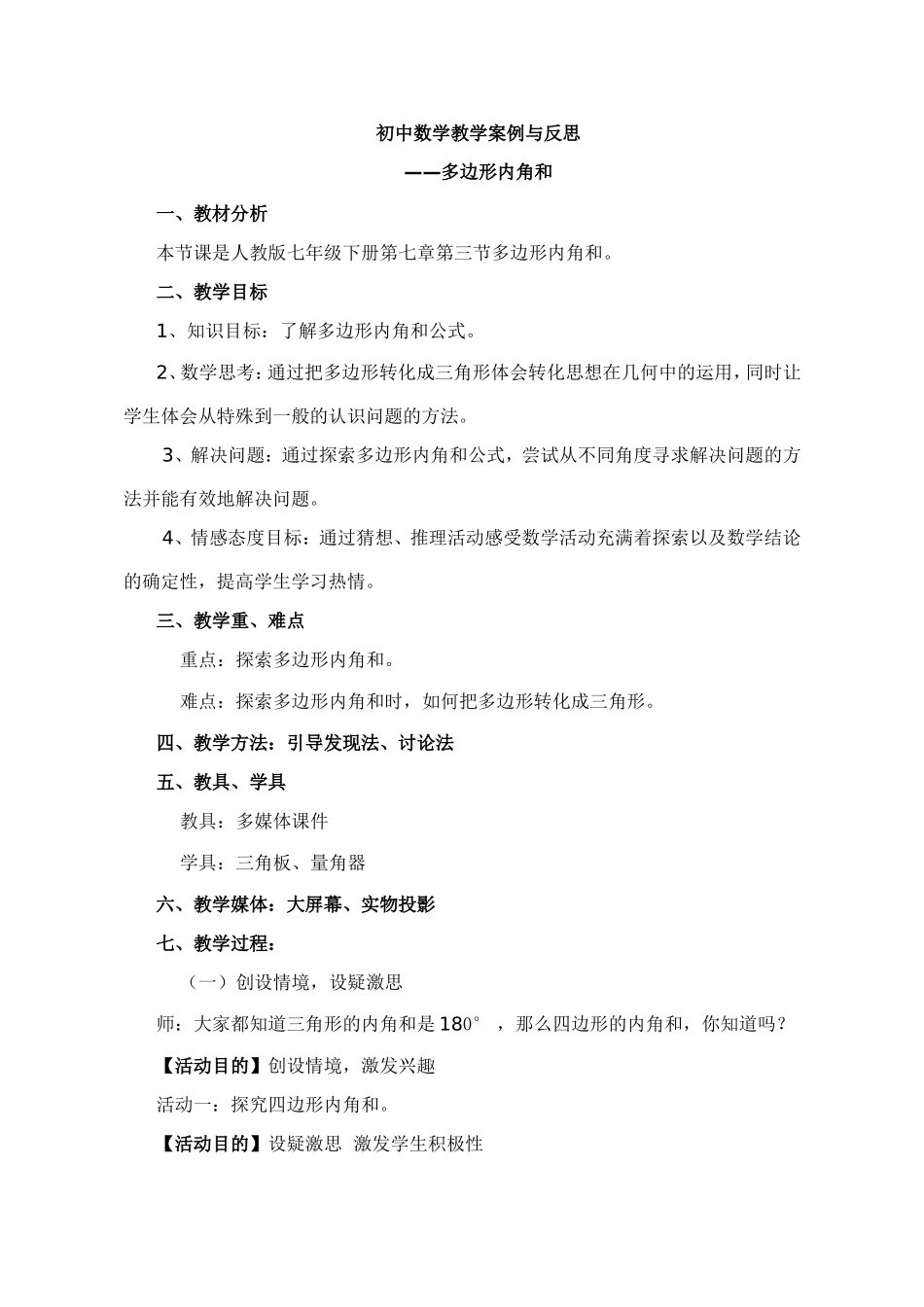 初中数学教学案例与反思----多边形的内角各_第1页