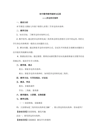 初中数学教学案例与反思----多边形的内角各