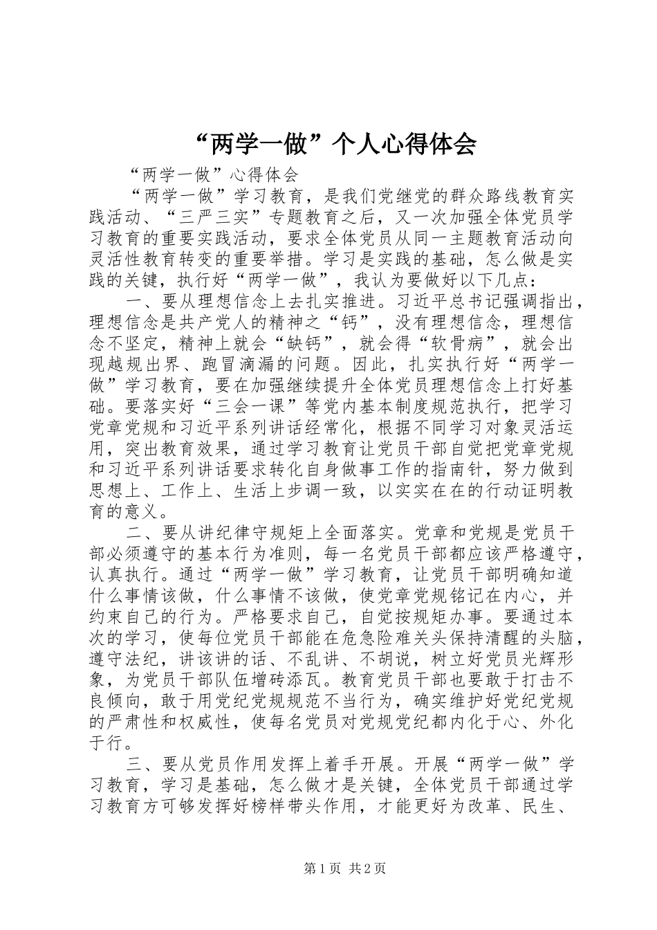 “两学一做”个人心得体会_第1页
