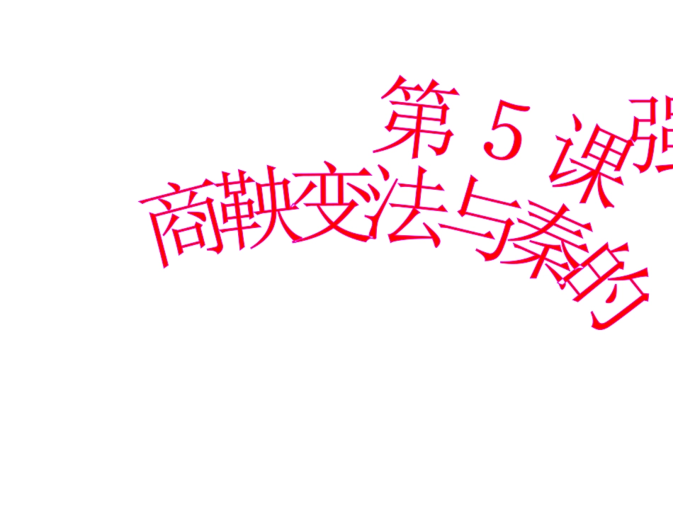 《商鞅变法》课件_第2页