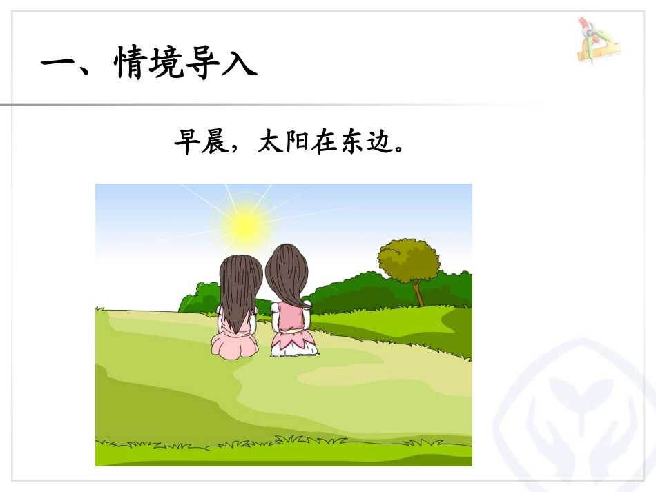 人教2011版小学数学三年级认识东南西北-(4)_第2页