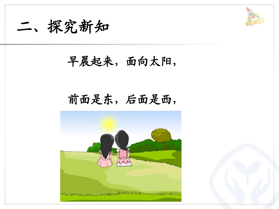 人教2011版小学数学三年级认识东南西北-(4)_第3页