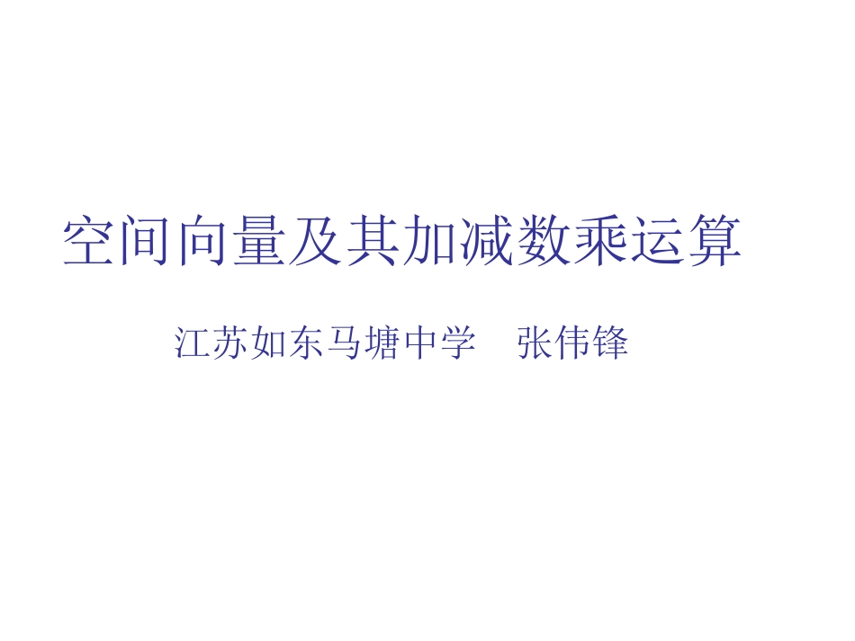 3.1.1与3.1.2空间向量及其加减与数乘运算(2个课时)_第1页