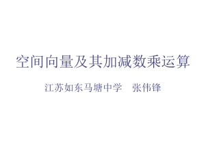 3.1.1与3.1.2空间向量及其加减与数乘运算(2个课时)