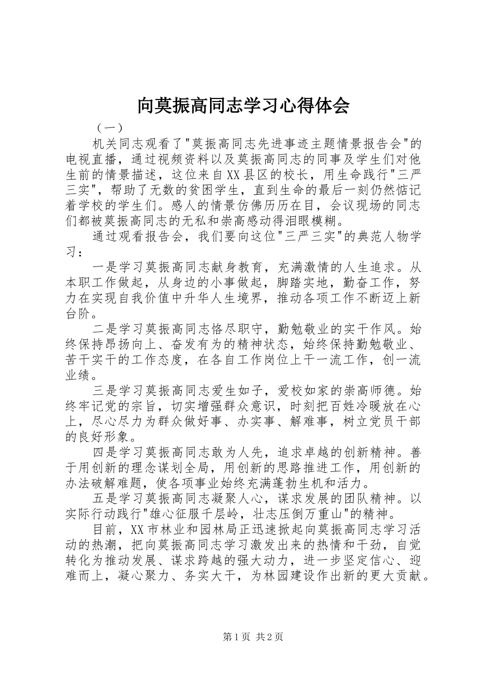 向莫振高同志学习心得体会_第1页