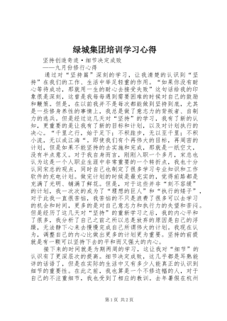 绿城集团培训学习心得