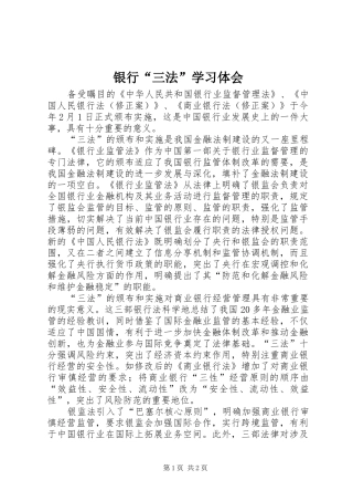 银行“三法”学习体会