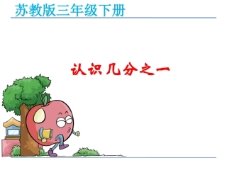 认识几分之一课件-(2)