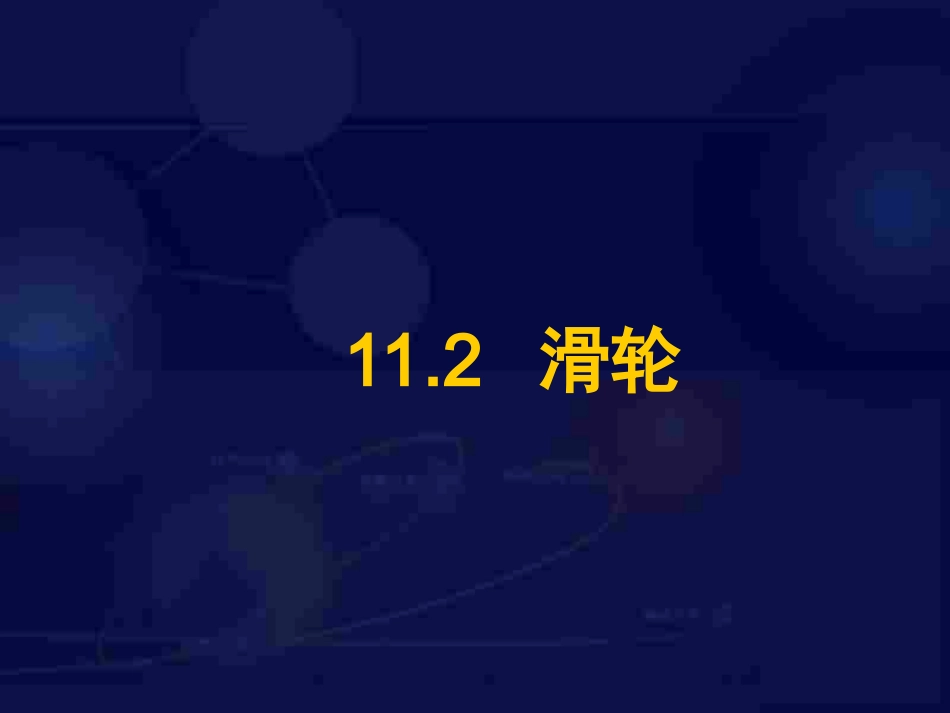 《滑轮》课件4_第1页