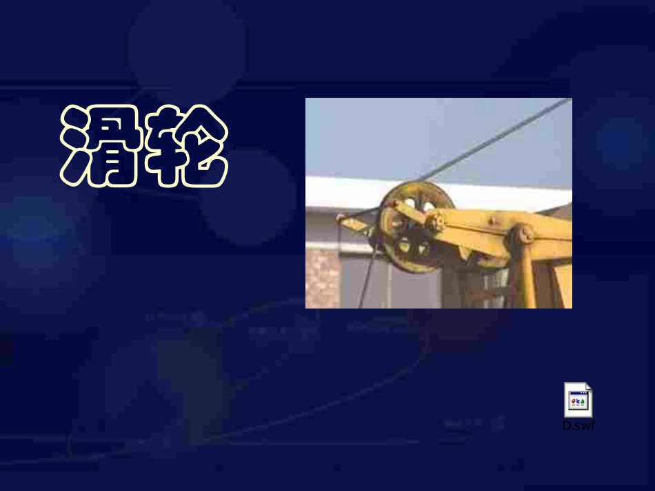 《滑轮》课件4_第2页