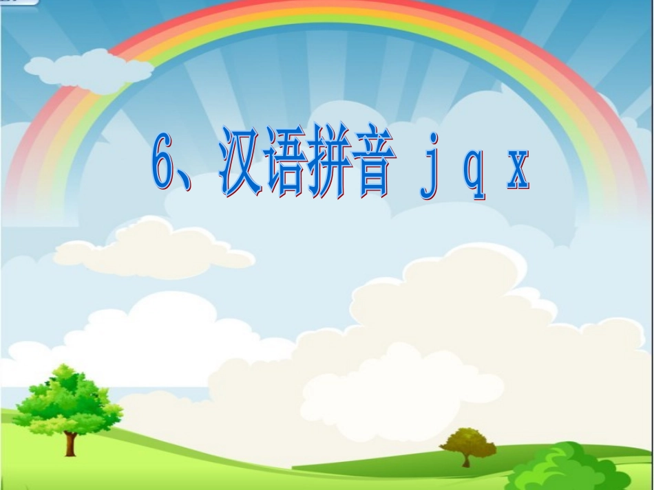6、汉语拼音j-q-x-(公开课)一_第3页
