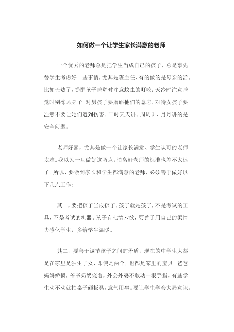 如何做一个让学生家长满意的老师_第1页