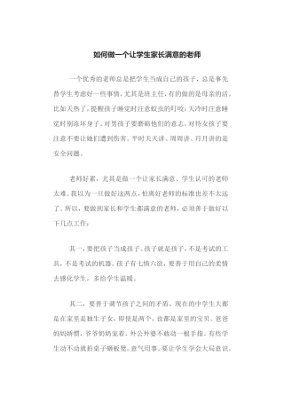 如何做一个让学生家长满意的老师